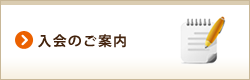 入会のご案内