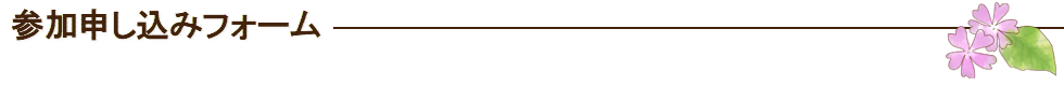 参加申し込みフォーム2