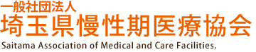 一般社団法人埼玉県慢性期医療協会