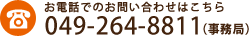049-264-8811（代表）
